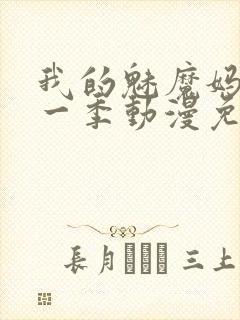 我的魅魔妈妈第一季动漫免费观看