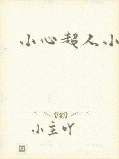 小心超人小说