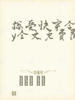 总受快穿合集by全文免费阅读笔趣阁封面