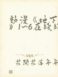 动漫《地下偶像》1~6在线线免费全集