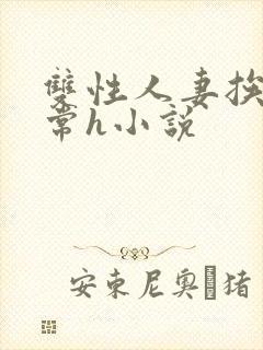 双性人妻挨脔日常h小说