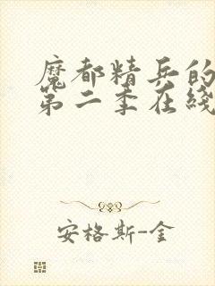 魔都精兵的奴隶第二季在线观封面