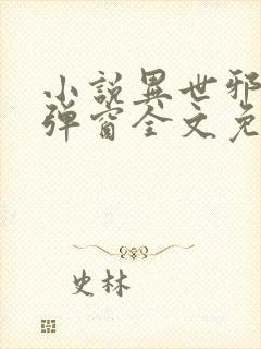 小说异世邪君无弹窗全文免费阅读