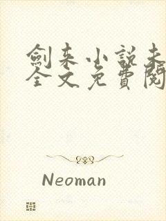 剑来小说未删版全文免费阅读