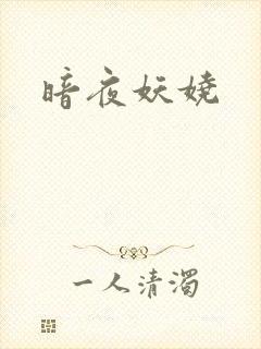 暗夜妖娆