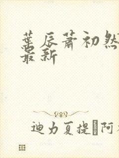 叶辰萧初然更新最新