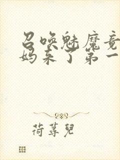 召唤魅魔竟是义妈来了第一季免费