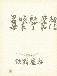 召唤魅魔结果义母来了第1集完整版免