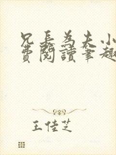 兄长为夫小说免费阅读笔趣阁无弹窗封面