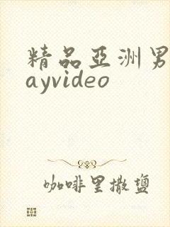 精品亚洲男同gayvideo