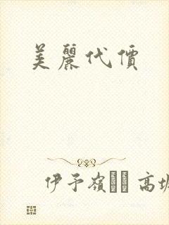 美丽代价