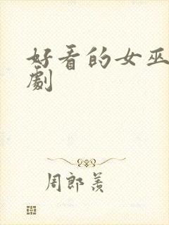 好看的女巫电视剧封面