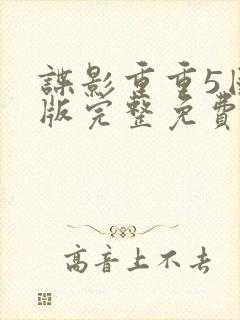 谍影重重5国语版完整免费观看