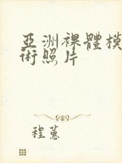 亚洲裸体模特艺术照片