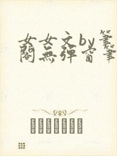 女女文by笔趣阁无弹窗笔趣阁封面