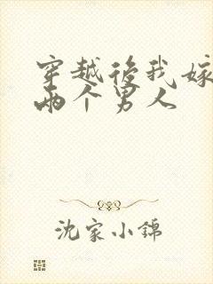 穿越后我嫁给了两个男人封面