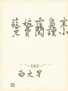 苏婉霍枭寒全文免费阅读小说最新