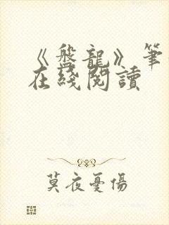 《盘龙》笔趣阁在线阅读