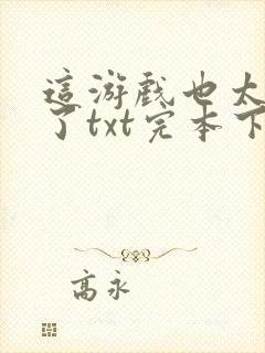 这游戏也太真实了txt完本下载封面