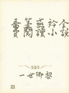 乔箐燕衿全文免费阅读小说无弹窗