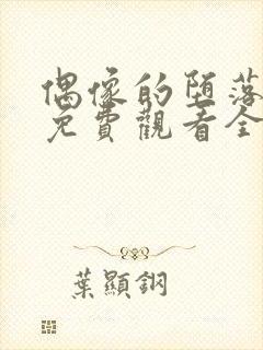 偶像的堕落动漫免费观看全集高清