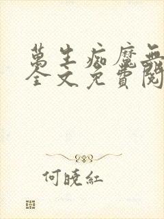 万生痴魔无删减全文免费阅读