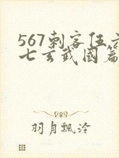 567刺客伍六七玄武国篇