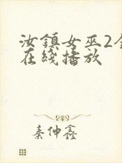 汝镇女巫2全集在线播放