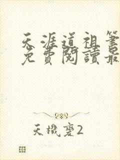 天涯道祖笔趣阁免费阅读最新章节