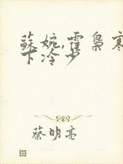 苏婉,霍枭寒在下冷少