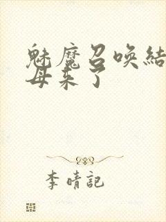 魅魔召唤结果义母来了