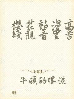 樱花动漫高清在线观看里番