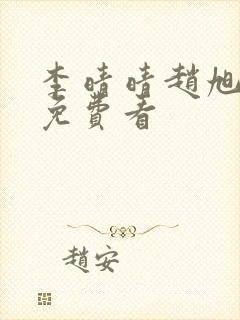 李晴晴赵旭小说免费看