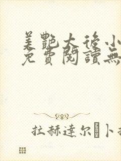 美艳太后小凡子免费阅读无弹窗笔趣阁