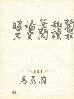 昭娇笔趣阁全文免费阅读最新章节