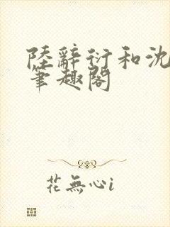 陆辞衍和沈知语笔趣阁