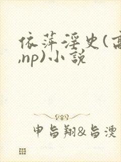 依萍淫史(高h,np)小说