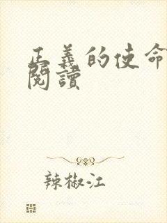 正义的使命全文阅读