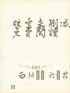 破云未删减全文免费阅读