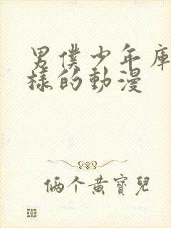 男仆少年库洛一样的动漫