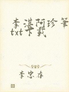 李湛阿珍笔趣阁txt下载