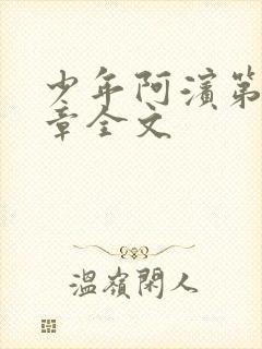 少年阿滨第13章全文封面