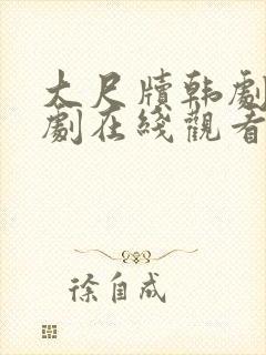 大尺牍韩剧电视剧在线观看免费高清封面