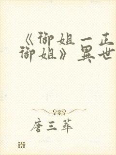 《御姐一正太—御姐》异世界免费观