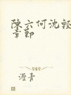 陈六何沈轻舞新章节