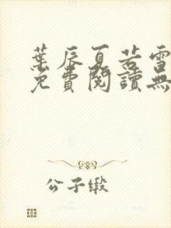 叶辰夏若雪孙怡免费阅读无弹窗封面