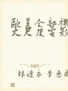 欧美全部裸露的大尺度电影推荐大全封面