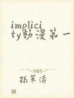 implicity动漫第一季免费观看