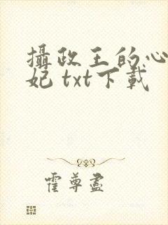 摄政王的心尖宠妃 txt下载