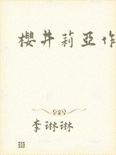 樱井莉亚作品封面